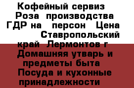 Кофейный сервиз “ Роза“ производства ГДР на 6 персон › Цена ­ 8 000 - Ставропольский край, Лермонтов г. Домашняя утварь и предметы быта » Посуда и кухонные принадлежности   